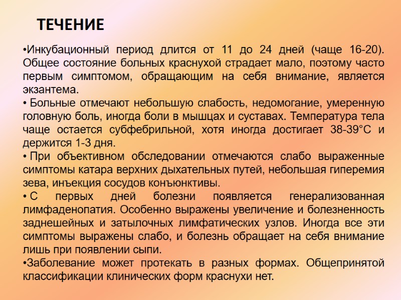 Течение   Инкубационный период длится от 11 до 24 дней (чаще 16-20). Общее
